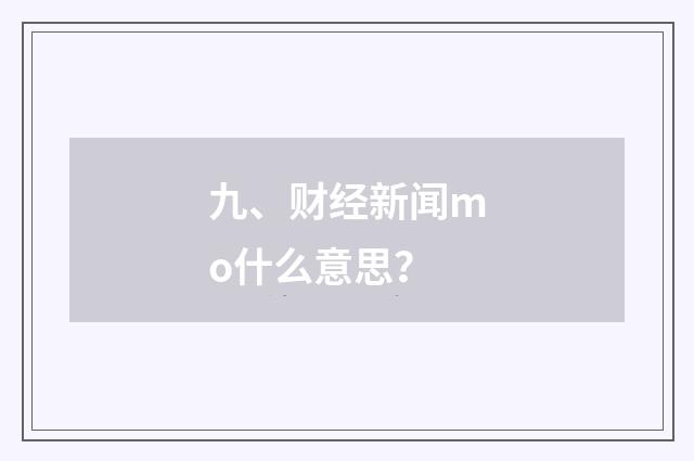九、财经新闻mo什么意思？