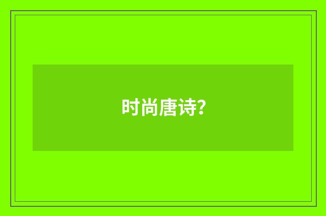 时尚唐诗？