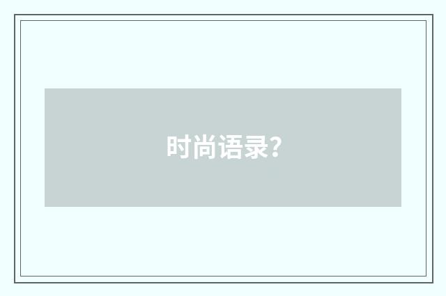 时尚语录？
