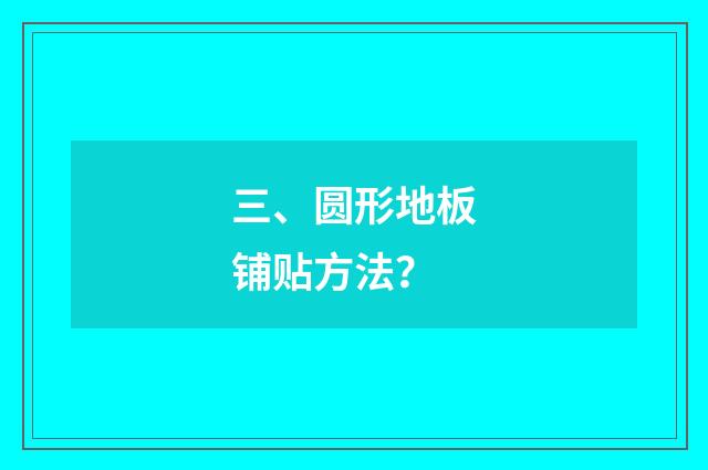 三、圆形地板铺贴方法？
