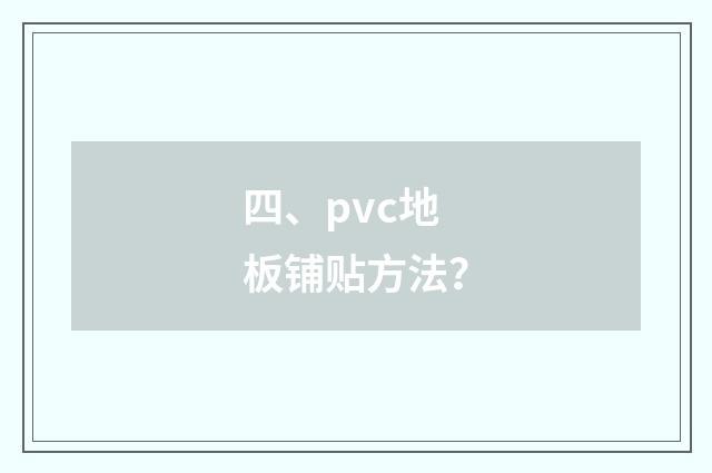 四、pvc地板铺贴方法？