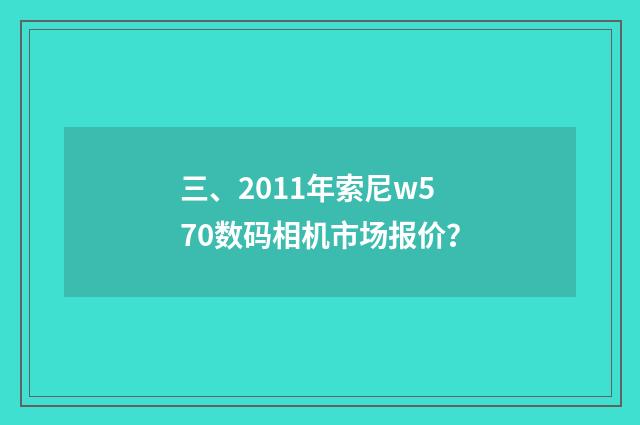 三、2011年索尼w570数码相机市场报价?