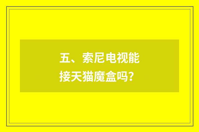 五、索尼电视能接天猫魔盒吗?