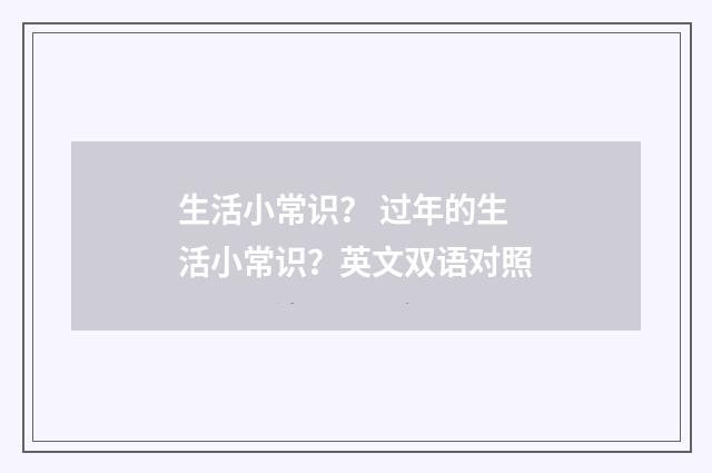 生活小常识？ 过年的生活小常识？英文双语对照