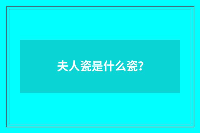 夫人瓷是什么瓷？