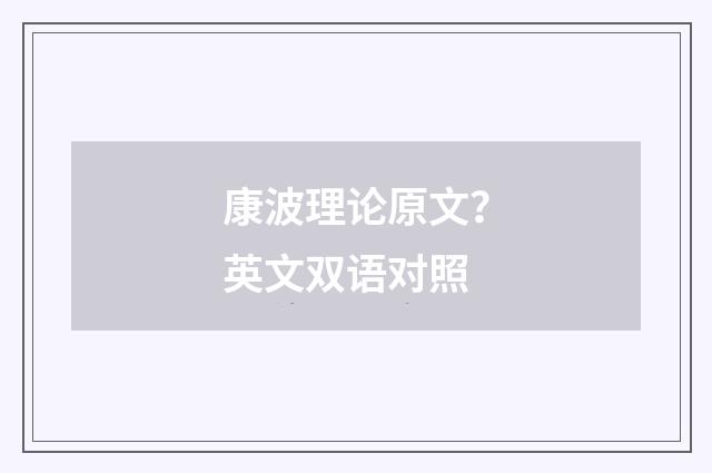 康波理论原文?英文双语对照