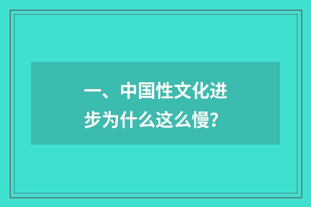 一、中国性文化进步为什么这么慢?
