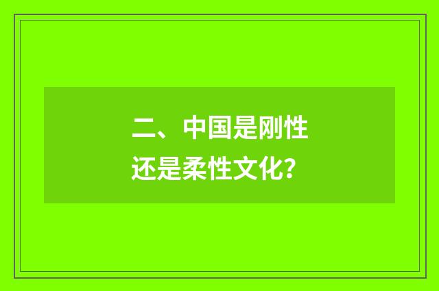 二、中国是刚性还是柔性文化？
