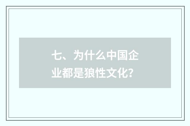 七、为什么中国企业都是狼性文化？