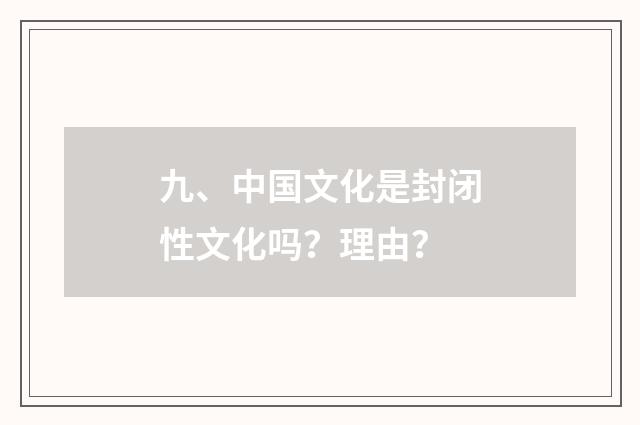 九、中国文化是封闭性文化吗？理由？