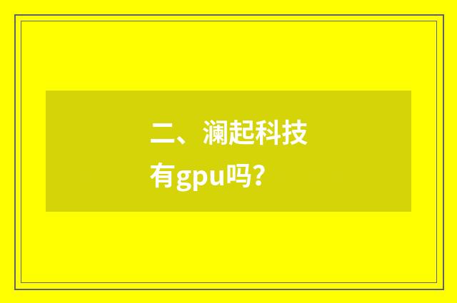 二、澜起科技有gpu吗？