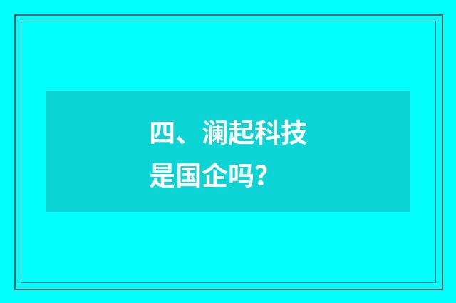 四、澜起科技是国企吗？