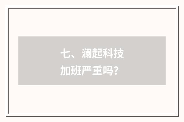 七、澜起科技加班严重吗？