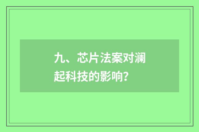 九、芯片法案对澜起科技的影响？