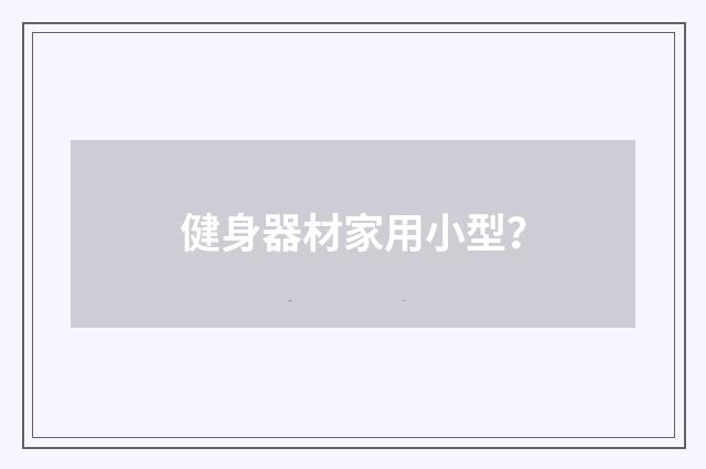 健身器材家用小型？