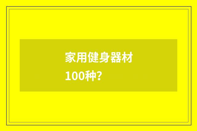 家用健身器材100种？