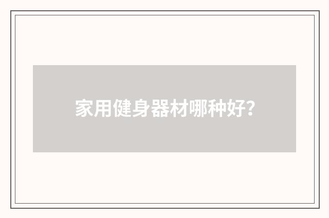 家用健身器材哪种好？