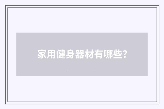 家用健身器材有哪些？
