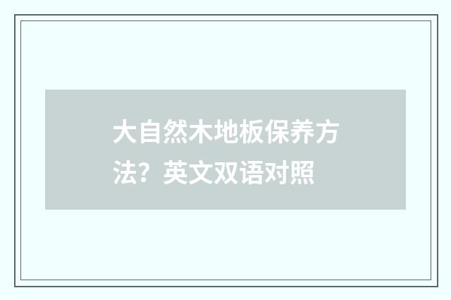 大自然木地板保养方法?英文双语对照
