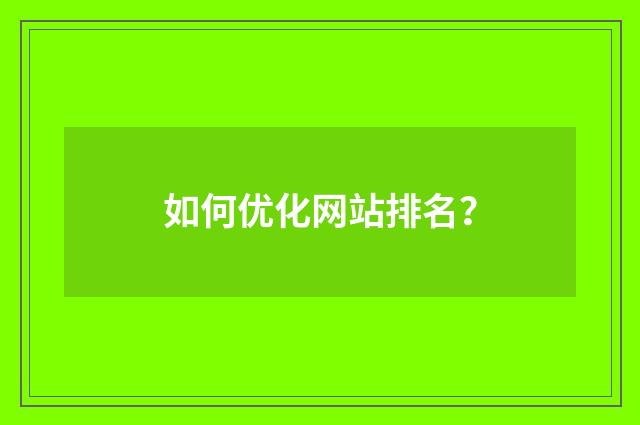 如何优化网站排名？
