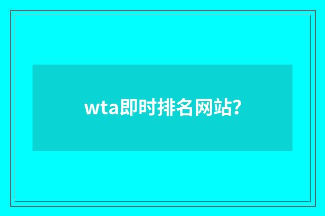 wta即时排名网站？