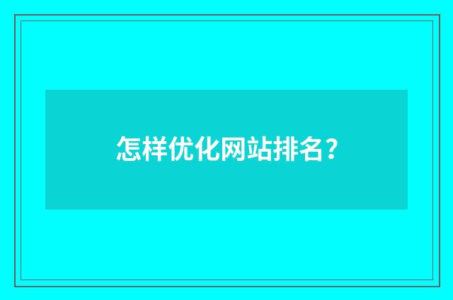 怎样优化网站排名？