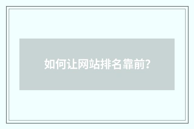 如何让网站排名靠前？