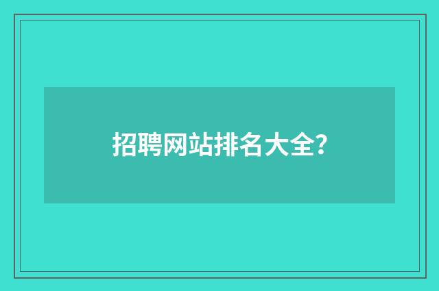 招聘网站排名大全？