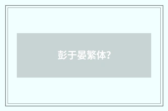彭于晏繁体?