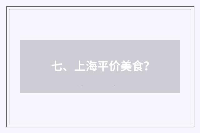 七、上海平价美食?