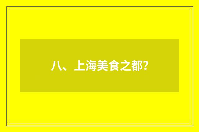 八、上海美食之都?