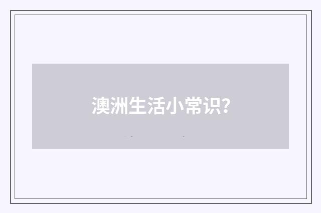 澳洲生活小常识？