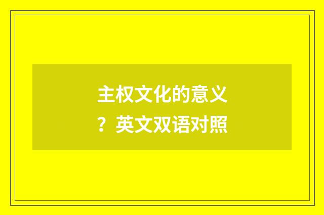 主权文化的意义?英文双语对照