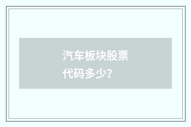 汽车板块股票代码多少?