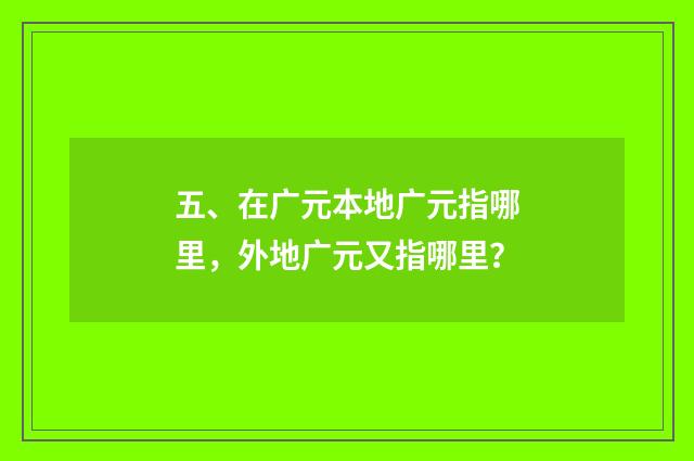 五、在广元本地广元指哪里，外地广元又指哪里？