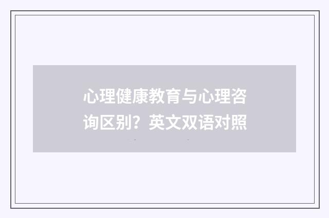 心理健康教育与心理咨询区别？英文双语对照