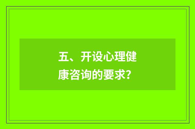 五、开设心理健康咨询的要求？