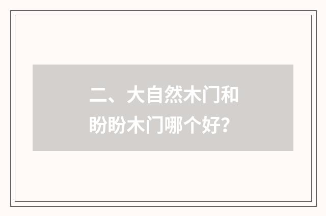二、大自然木门和盼盼木门哪个好？