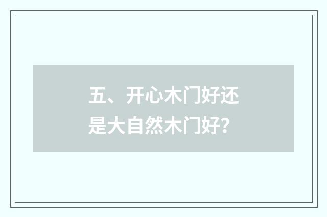 五、开心木门好还是大自然木门好?