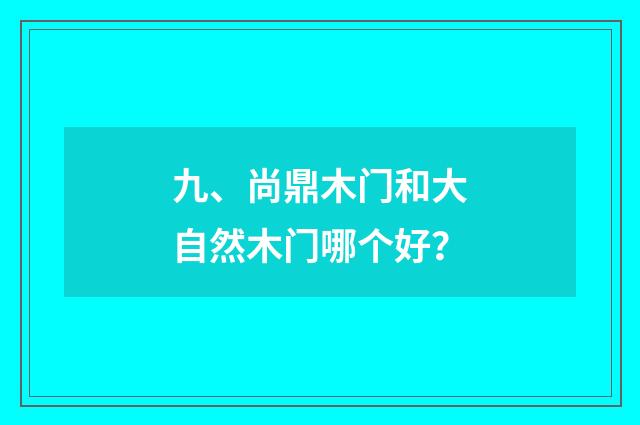 九、尚鼎木门和大自然木门哪个好？
