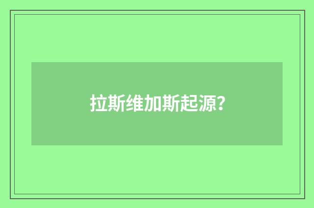 拉斯维加斯起源?