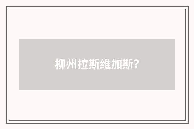 柳州拉斯维加斯?