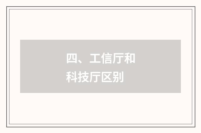 四、工信厅和科技厅区别