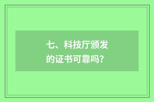 七、科技厅颁发的证书可靠吗？