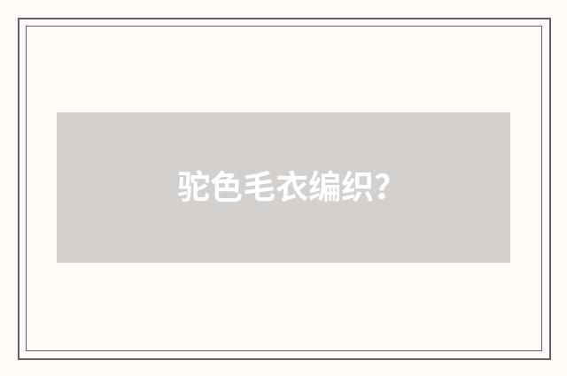 驼色毛衣编织？