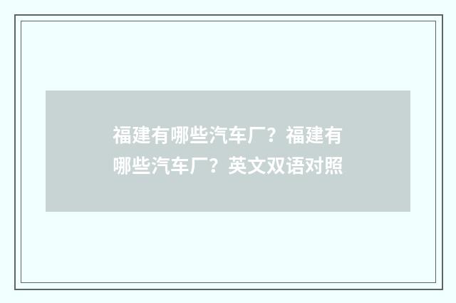 福建有哪些汽车厂?福建有哪些汽车厂?英文双语对照