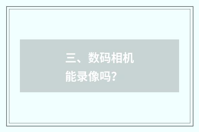 三、数码相机能录像吗?