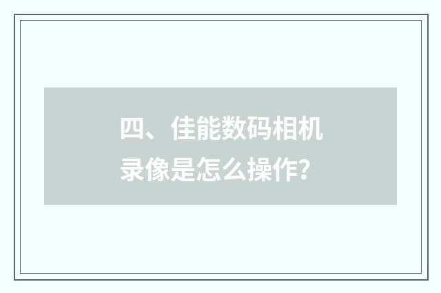 四、佳能数码相机录像是怎么操作？