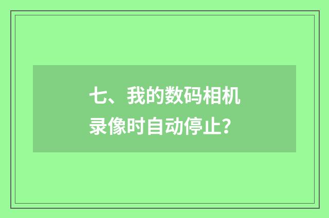 七、我的数码相机录像时自动停止?