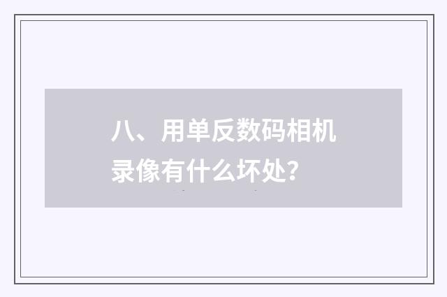 八、用单反数码相机录像有什么坏处?